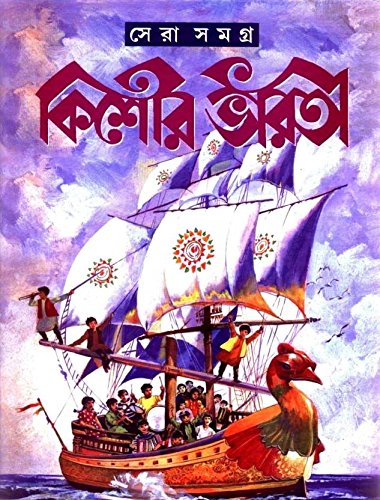 Kishore Bharati Sera Samagra (কিশোর ভারতী সেরা সমগ্র)