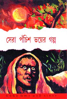 Sera Panchish Bhayer Galpa (সেরা পঁচিশ ভয়ের গল্প)