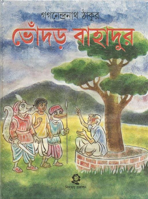 Bwondor Bahadur (ভোঁদড় বাহাদুর)