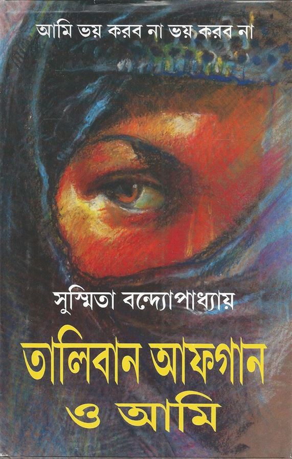 Taliban Afgan O Ami (তালিবান আফগান ও আমি)