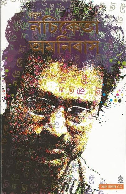Notun Nachiketa Omnibus (নোটুন নচিকেতা অমনিবাস)