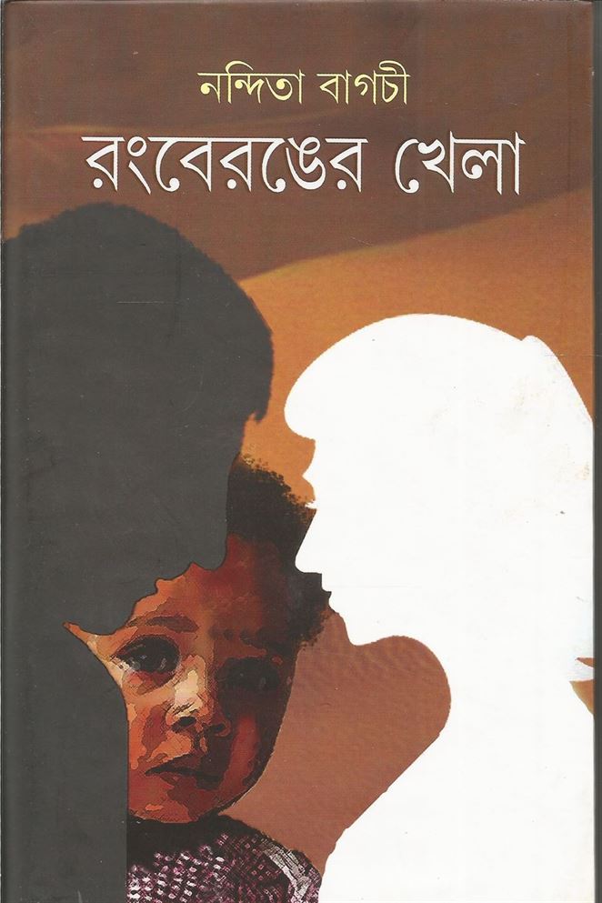 Rongberonger Khela (রংবেরংয়ের খেলা)