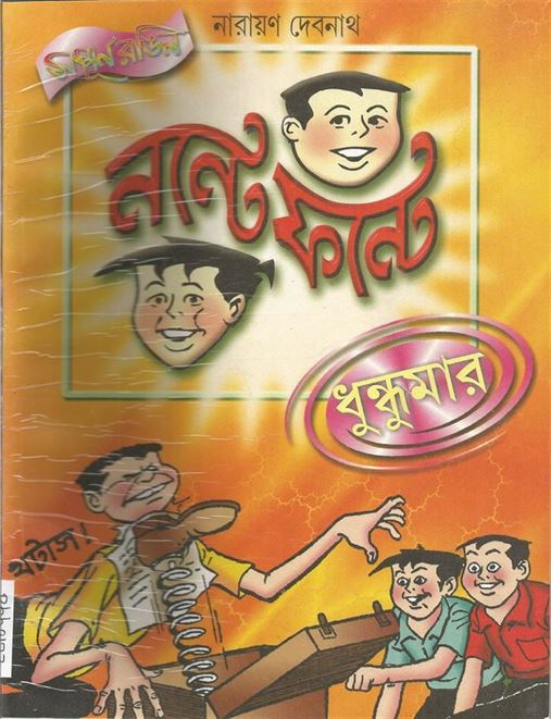 Nante Fante - Dhundhumar (নন্টে ফন্টে - ধুন্ধুমার)