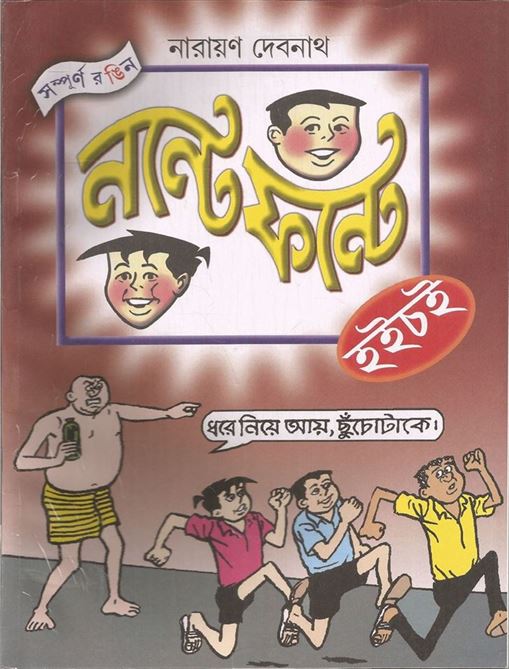 Nante Fante - Hoichoi (নন্টে ফন্টে - হইচই)