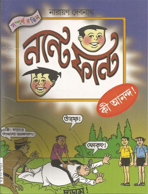 Nante Fante - Ki Aananda (নন্টে ফন্টে - কী আনন্দ)