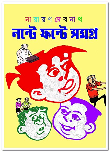 Nante Fante Samagra (নন্টে ফন্টে সমগ্র)