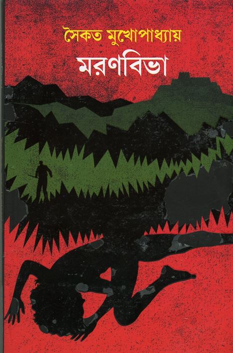 Maranbiva (মারানবিভা)