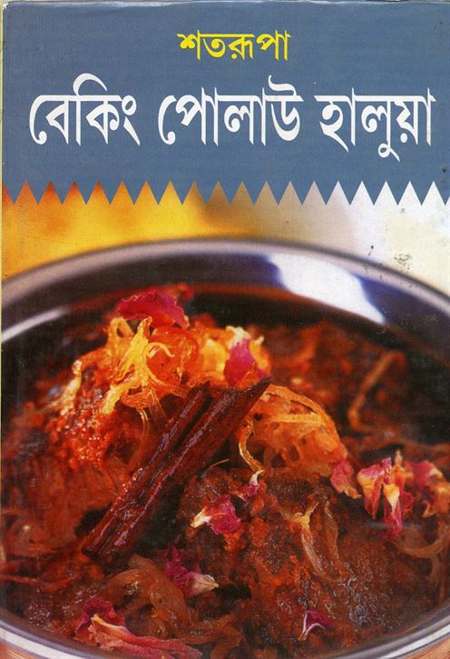 Baking Polau Halua (পোলাউ হালুয়া বেকিং)