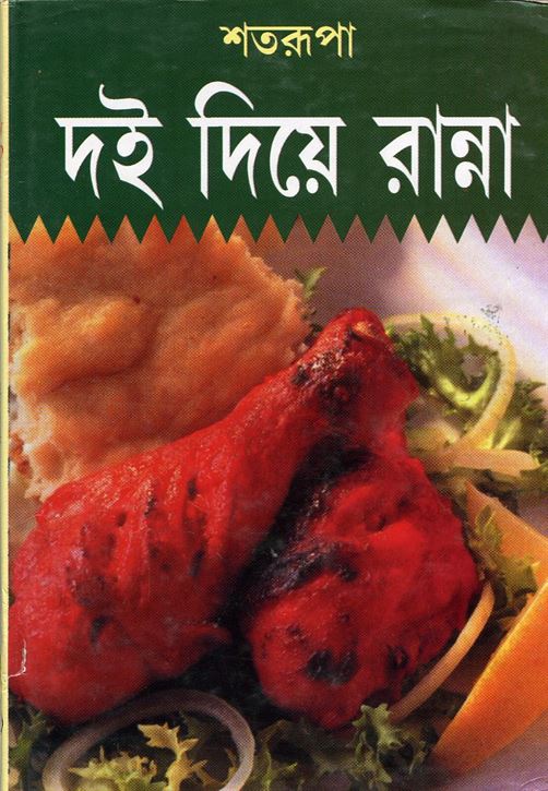 Doi Deye Ranna (দোই দেই রান্না)