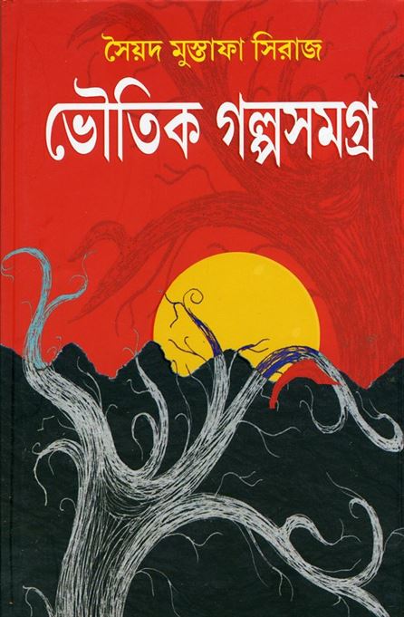 Bhoutik Galposamagra (ভৌতিক গল্পসমগ্র)