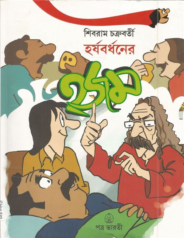 হর্ষবর্ধনের হজম (Harshabardhaner Hajam)
