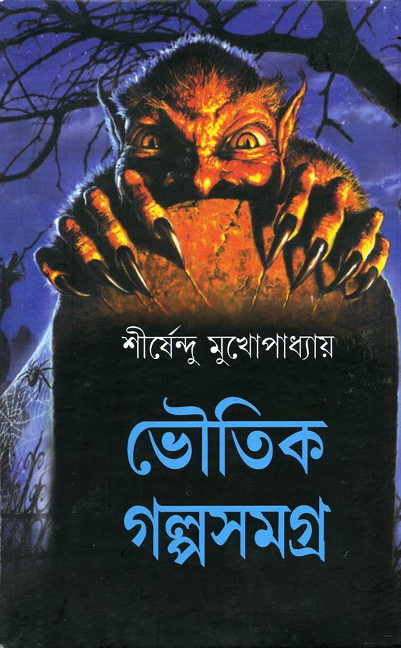 Bhoutik Galpo Samagra (Bhoutik Galpo Samagra)
