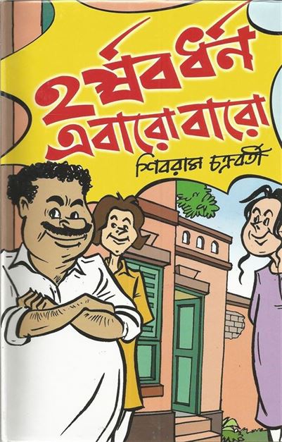 Harshabardhan Ebaro Baro (হর্ষবর্ধন এবার বারো)