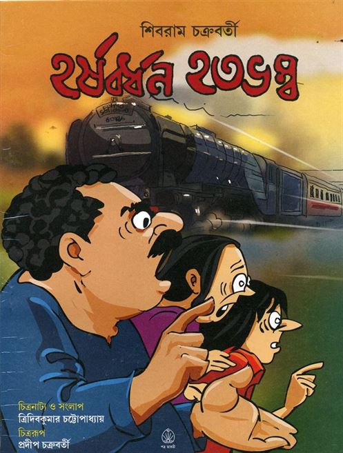 Harsabardhan Hatobhambo (হর্ষবর্ধন হতভম্ব)