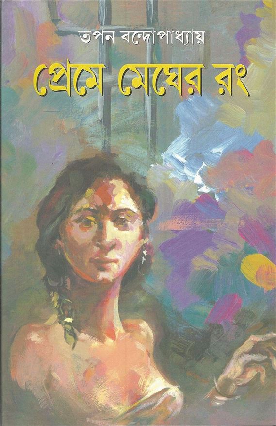 Preme Megher Rang (প্রেম মেঘের রং)