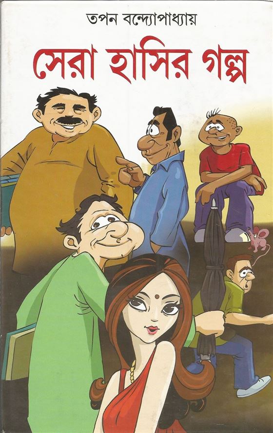 Sera Hasir Galpo (সেরা হাসির গল্প)