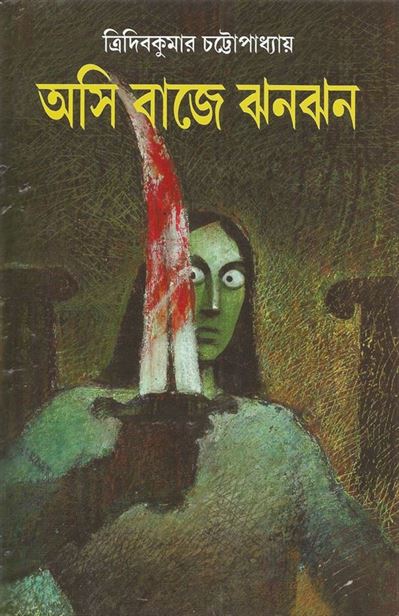 Asi Baaje Jhanjhan (অসি বাজে ঝাঁঝাঁ)