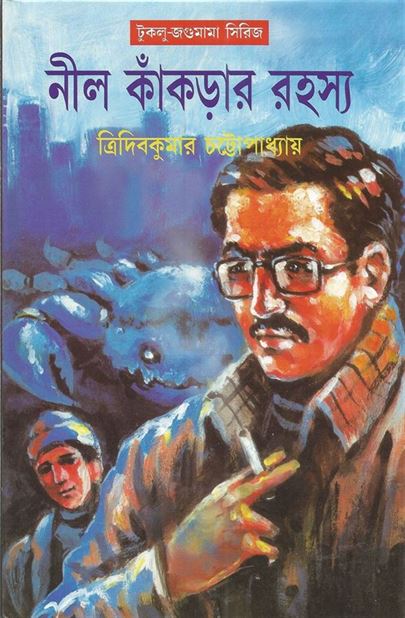 Nil Kankrar Rahasya (নীল কঙ্করার রহস্য)