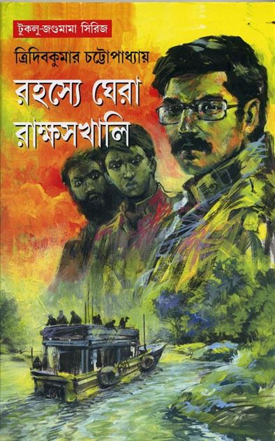 Rahasya Ghera Rakshaskhali (রহস্য ঘেরা রাক্ষসখালী)