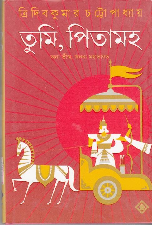 Tumi Pitamaho (তুমি পিতমহো)