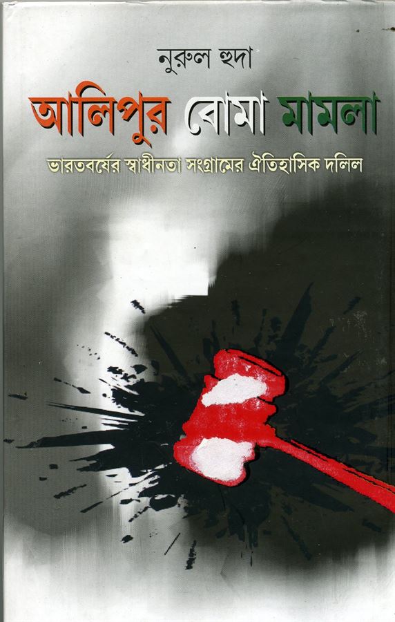 Alipur Boma Mamla (আলিপুর বোমা মামলা)