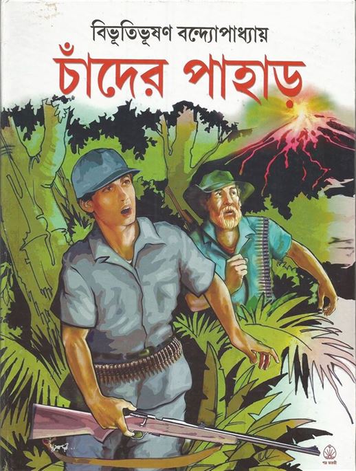 Chander Pahar (চান্দের পাহাড়)
