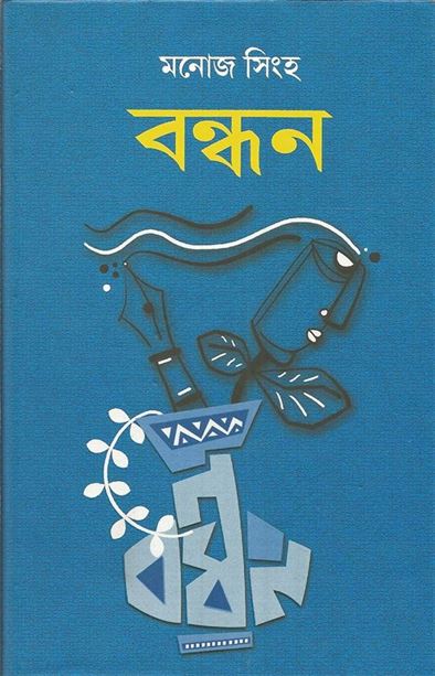 Bandhan (বাঁধন)