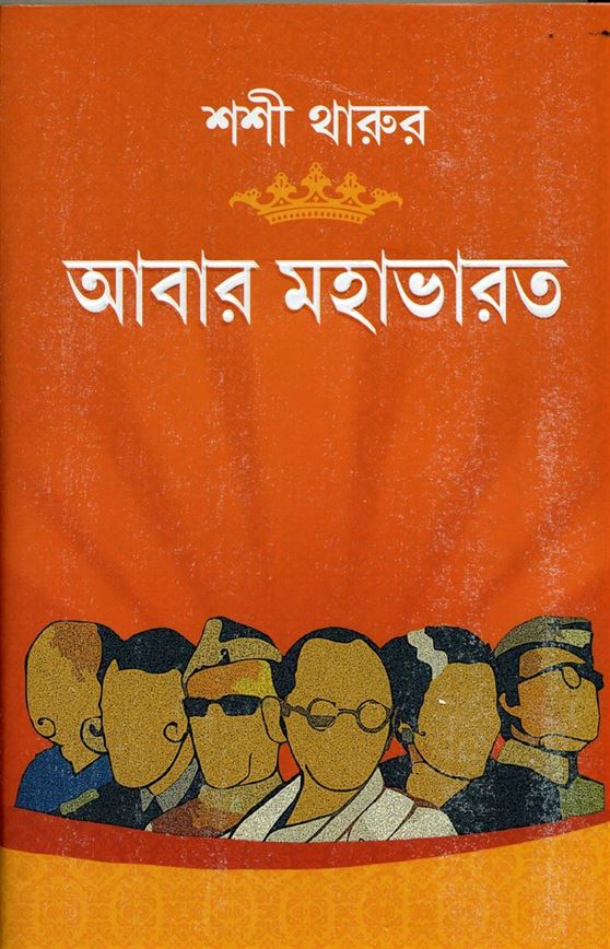 Abar Mahabharat (আবর মহাভারত)