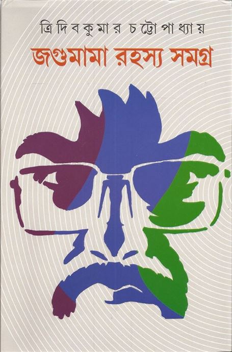 Jagumama Rahasya Samagra, Part 1, 2 (জগুমামা রহস্য সমগ্রহ,পার্ট ১, ২)