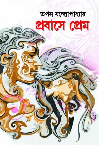 Probase Prem (প্রোবেস প্রেম)