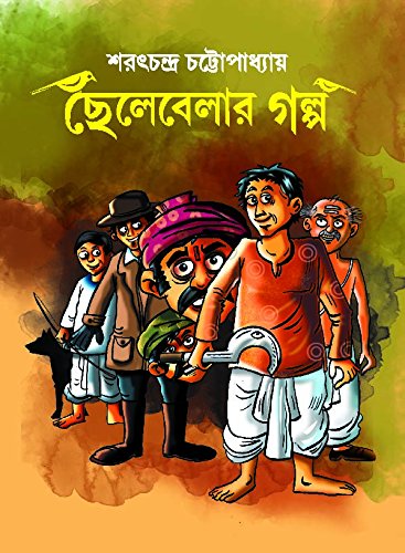 Chhelabelar Golpo (ছেলেবেলার গোলপা)