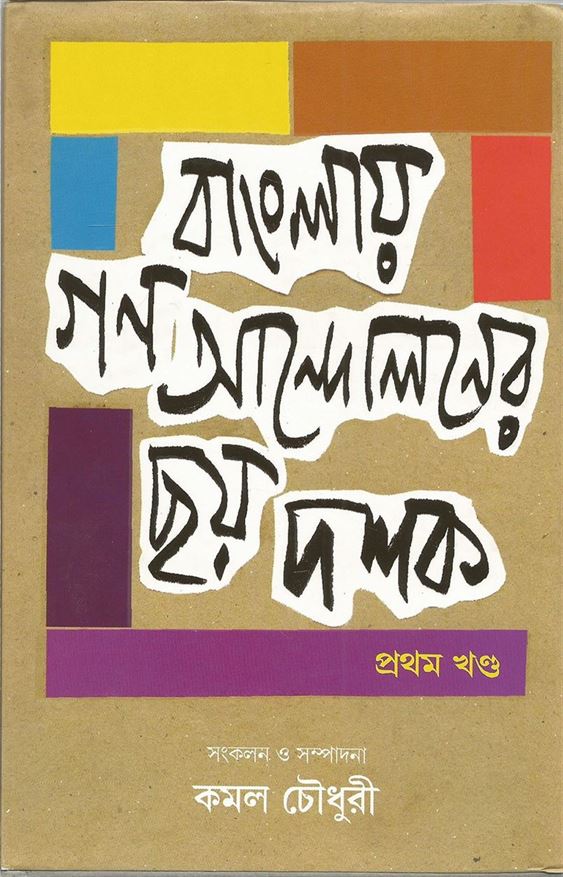 Banglay Ganoandaloner Chhay Dashak, Part 1, 2 (বাংলা গণআন্দোলনের ছায়া দশক, পার্ট ১, ২)