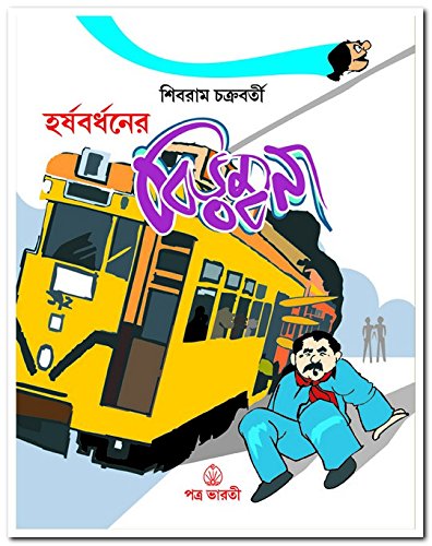 Harshabardhaner Birambona (হর্ষবর্ধনের বিরামবোনা)