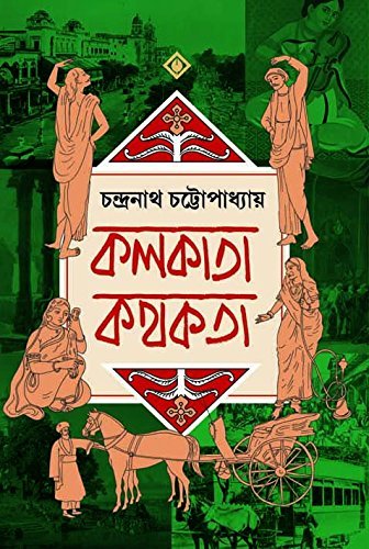 Kolkata Kathokata (কলকাতা কথোকাটা)