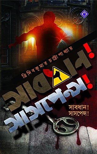 Sabdhans! Suspense (সাবধনস ! সাসপেন্স)