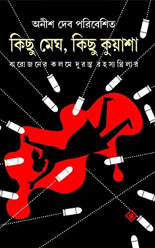 Kichu Megh Kichu Kuasha (কিচু মেঘ কিচু কুয়াশা)