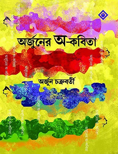 Arjuner Aw-Kabita (অর্জুনের আউ-কবিতা)