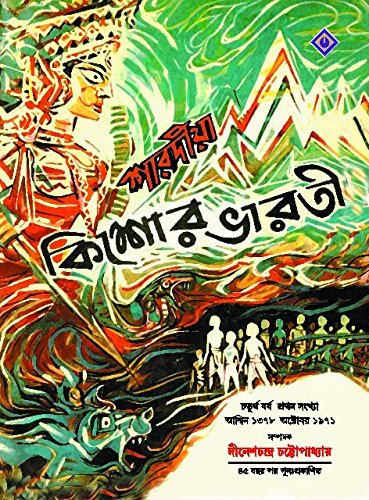 Sharadiya Kishore Bharati 1378 (শারদীয়া কিশোর ভারতী ১৩৭৮)