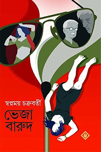 Bheja Barud (ভেজা বারুদ)