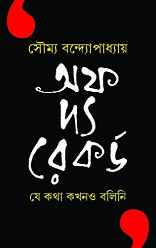 Off The Board - Je Katha Kokhono Bolini (বোর্ডের বাইরে - Je Katha Kokhono Bolini)