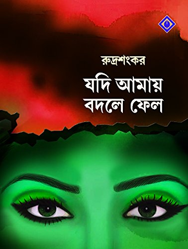 Jodi Amaye Bodle Felo (জোড় আমায়ে বোদলে ফেলো)