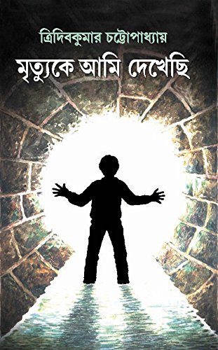 Mrityuke Ami Dekhechi (মৃত্যুকে আমি দেখছি)