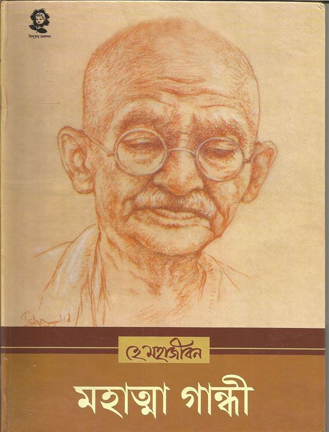 Hey Mahajiban Mahatma Gandhi (হে মহাজীবন মহাত্মা গান্ধী)
