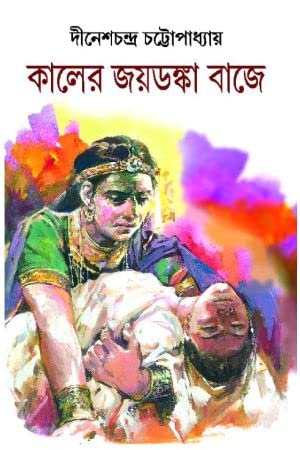 Kaler Jayadanka Bajey (কালের জয়দঙ্ক বাজে)