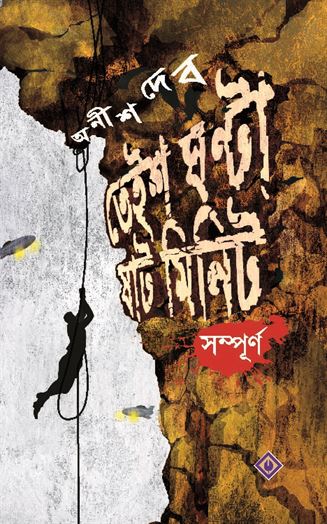 23 Ganta 60 Minit Sompurno (২৩ গন্তা ৬০ মিনিট সোমপূর্ণ)