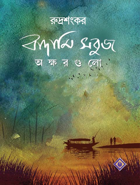 Badami Sobuj Okshorgulo (বাদামি সবুজ ওকশোরগুলো)
