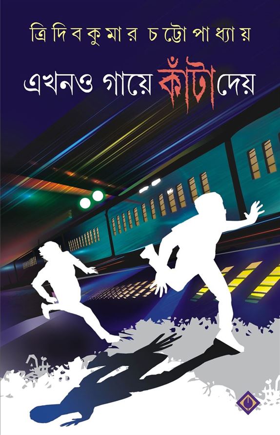 Ekhono Gaye Kanta Daye (একো গয়ে কান্ত দায়ে)