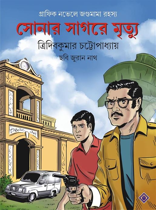 Sonar Sagore Mrityu (সোনার সাগর মৃত্যু)