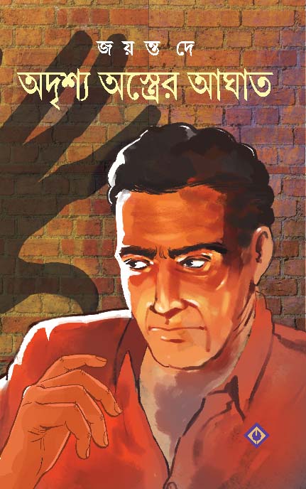 Adrishyo Astrer Aghat (অদ্রিষ্যো অষ্ট্রের আঘাত)