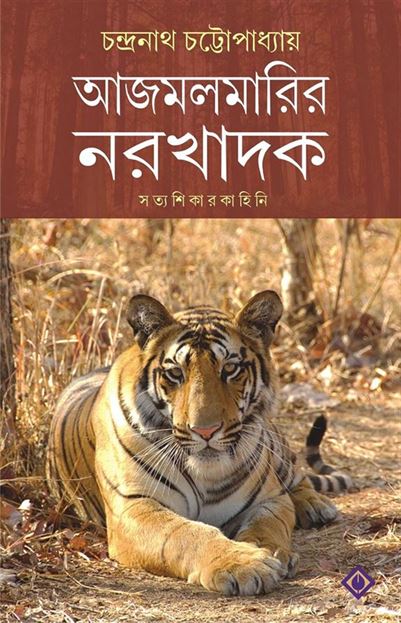 Ajmolmarir Narakhadok (আজমলমারির নারখাদোক)